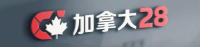 加拿大28幸运平台